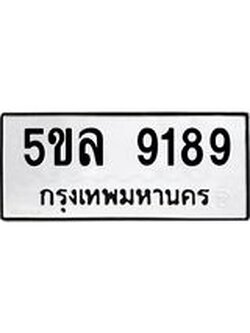 รับจองทะเบียน 5ขล 9189 – ทะเบียนรถเลขผลรวมดี 40 หมวดใหม่เลขถูกใจจากกรมขนส่ง
