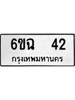 ทะเบียนมงคล 42 ทะเบียนรถ 42 – 6ขฉ 42 ทะเบียนมงคล จากกรมขนส่งฯ, 6ขฉ 42