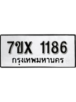 รับจองทะเบียน 1186 – ทะเบียนรถเลข 1186 หมวดใหม่เลขถูกใจจากกรมขนส่ง