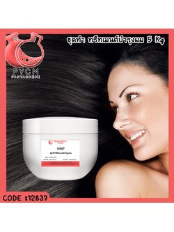 ✨ 12837 ชุดทำ ทรีทเมนต์บำรุงผม สามารถผลิตได้ 5kg