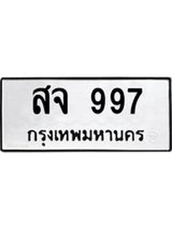 ทะเบียนมงคล 997 ทะเบียนรถ 997 – สจ 997 ทะเบียนสวย หมวดเก่า จากกรมขนส่ง, สจ 997
