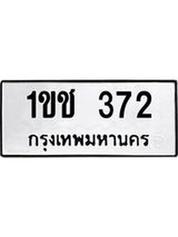 ทะเบียนมงคล 372 - 1ขช 372 ทะเบียนมงคลนำโชค จากกรมขนส่งฯ, 1ขช 372