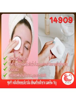 🍒14909 ชุดทำ คลีนซิ่งออยล์บาล์ม เช็คเครื่องสำอาง เมคอัพ-1kg cleansing oil balm