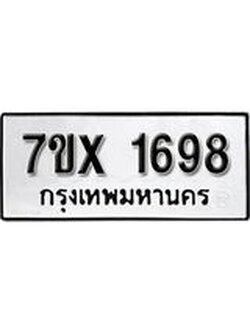 รับจองทะเบียน 1698 – ทะเบียนรถเลข 1698 หมวดใหม่เลขถูกใจจากกรมขนส่ง