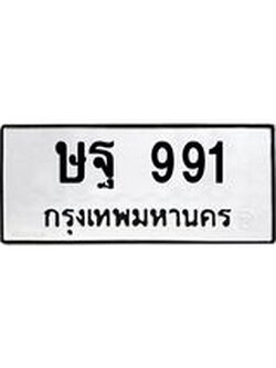 ผลรวมดี 23 ทะเบียนรถ 991 – ษฐ 991 ทะเบียนสวย หมวดเก่า จากกรมขนส่ง, ษฐ 991
