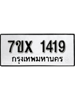 รับจองทะเบียน 1419 – ทะเบียนรถเลข 1419 หมวดใหม่เลขถูกใจจากกรมขนส่ง