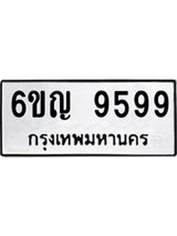 ทะเบียนรถ 9599 ผลรวมดี 44 – 6ขญ 9599 เลขทะเบียนมงคล 6ขญ 9599