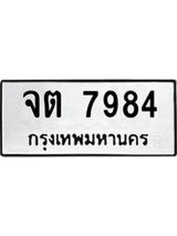 ทะเบียน 7984 – จต 7984 ,หมวดเก่า 7984,ขาย ป้าย ทะ เบียน รถ สวย, จต 7984