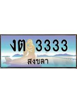 ทะเบียนสงขลา,สงขลา 3333 ,ป้ายประมูล, งต 3333 สงขลา,ป้ายประมูลสงขลา
