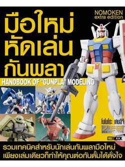 หนังสือ มือใหม่หัดเล่นกันพลา