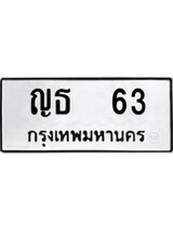 ทะเบียนรถหมวดเก่า 63 ทะเบียน 63 – ญธ 63 ทะเบียนสวย หมวดเก่า จากกรมขนส่ง, ญธ 63