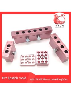 แท่งทำลิปสติกดีไอวาย แท่งเหล็กอลูมิเนียม