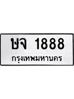 ทะเบียนมงคล 1888 ทะเบียนรถ 1888 – ษจ 1888 ทะเบียนสวย หมวดเก่า จากกรมขนส่ง,ษจ 1888