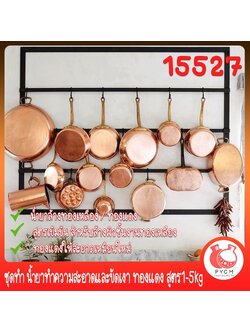 🍒15527 ชุดทำ น้ำยาทำความสะอาดและขัดเงา ทองแดง สูตร1-5kg COPPER CLEANER AND POLISHER