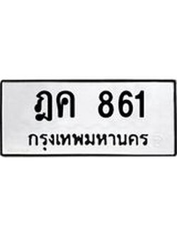 ผลรวมดี 24 ทะเบียนรถ 861 – ฎค 861 ทะเบียนหมวดเก่า จากกรมขนส่ง, ฎค 861