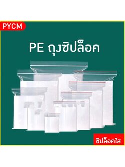 🛍️ ถุง PE ซิปล็อค ขอบหนา0.2mm🛍️