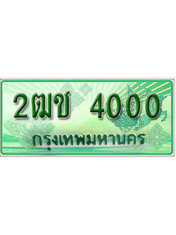 ทะเบียนกระบะปิ๊กอัพ ป้ายเขียว 4000 ทะเบียนรถ 4000 - 2ฒช 4000 ทะเบียนประมูลกรมขนส่ง,2ฒช 4000