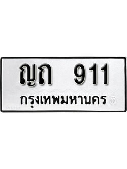 ทะเบียนมงคล 911 ทะเบียน 911 – ญถ 911 ทะเบียนมงคล จากกรมขนส่งฯ, ญถ 911