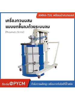เครื่องปั่นผสมแบบยกขึ้นลงด้วยระบบลม (Pneumatic Stirrer) 🔥