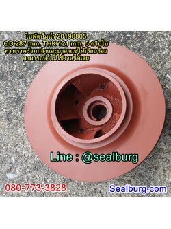 ใบพัดปั๊มน้ำ 20190805 OD 287 mm. THK 121 mm.