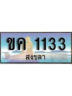 ทะเบียนสงขลา,สงขลา 1133,ป้ายประมูล, - ขค 1133 สงขลา,ป้ายประมูลสงขลา, ผลรวมดี 14