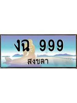 ทะเบียนสงขลา,สงขลา 999 ,ป้ายประมูล, - งฉ 999 สงขลา,ป้ายประมูลสงขลา