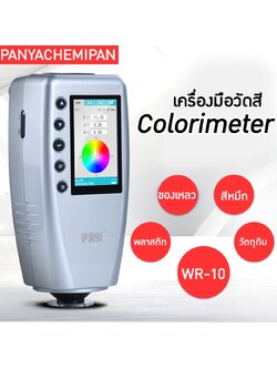 14148 WR10 เครื่องมือวัดสี Colorimeter ชนิด cielab รุ่นประหยัด
