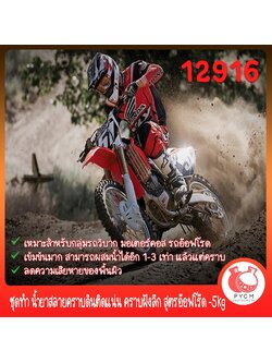 12916 ชุดทำ น้ำยาสลายคราบดินติดแน่น คราบฝังลึก สูตรอ๊อฟโร๊ด -5kg