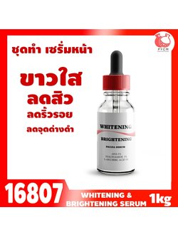 🍒16807 ชุดทำ เซรั่มผิวขาวใส ลดสิว ลดริ้วรอย (1KG) Whitening & brightening Serum