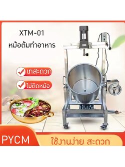 หม้อกวนทำอาหารอัตโนมัติ ใช้งานสะดวก หม้อต้มกวนซอส พริก น้ำมัน น้ำซุป XTM-01