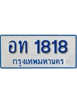 ทะเบียนรถตู้ 1818 ทะเบียนรถตู้ป้ายฟ้าเลขประมูล - อท 1818
