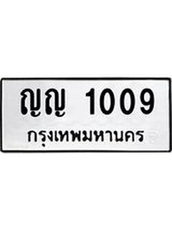 ทะเบียนรถ 1009 – ญญ 1009 ทะเบียนสวย หมวดเก่า จากกรมขนส่ง, ญญ 1009