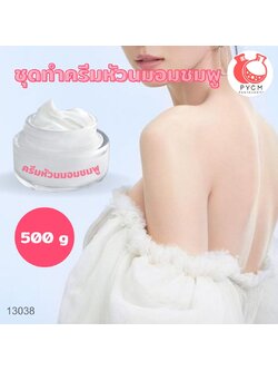 🌿 13038 ชุดทำครีมหัวนมอมชมพู🌿 🍶 สามารถผลิตได้ : 500g