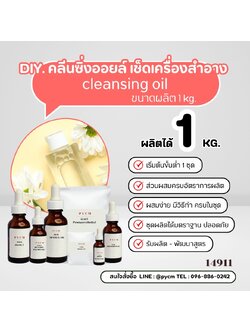 🍒14911 ชุดทำ คลีนซิ่งออยล์ เช็คเครื่องสำอาง เมคอัพ-1kg cleansing oil