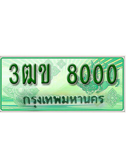 ทะเบียนกระบะปิ๊กอัพ ป้ายเขียว 8000 ทะเบียนรถ 8000 - 3ฒข 8000 ทะเบียนประมูลกรมขนส่ง,3ฒข 8000
