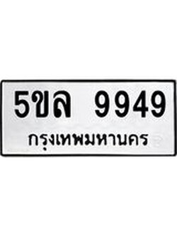รับจองทะเบียน 5ขล 9949 – ทะเบียนรถเลขผลรวมดี 44 หมวดใหม่เลขถูกใจจากกรมขนส่ง
