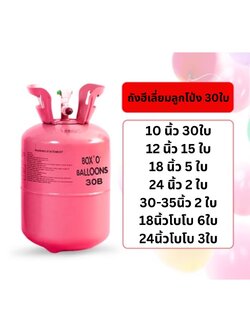 ถังแก๊สฮีเลียม Disposible ขนาด 0.25 คิว เติมลูกโป่งได้ 30 ลูก
