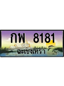 ทะเบียนฉะเชิงเทรา,ฉะเชิงเทรา 8181 ,ป้ายประมูล, - กพ 8181 ฉะเชิงเทรา,ป้ายประมูลฉะเชิงเทรา