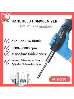 #รุ่นนี้เลิกผลิตแล้ว#🌈เครื่องปั่นโฮโมจีไนเซอร์มือถือ ปรับความเร็วได้ตั้งแต่ 5000-30000รอบ ใช้ง่าย สะดวก วัสดุสแตนเลส316 กันสนิม MH-S10