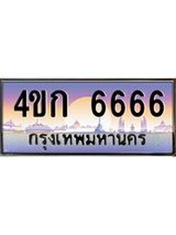 ทะเบียนนำโชค 6666 ทะเบียนรถ 6666 - 4ขก 6666 ทะเบียนมงคลนำโชค จากกรถขนส่ง,4ขก 6666