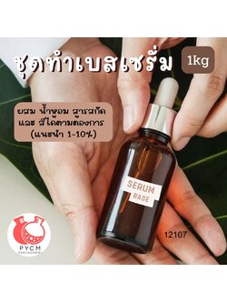 ❣️ 12107 ชุดทำเบสเซรั่ม : สามารถผลิตได้ 1kg