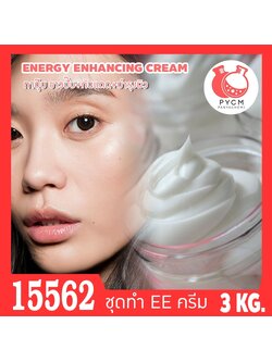 🍒15562 ชุดทำ อีอีครีม ครีมปรับสีผิว ทาปุ๊บ ขาวปั๊บ ENERGY ENHANCING CREAM