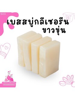 🍒8252 เบสสบู่กลีเซอรีนขาวขุ่น base White glycerin soap