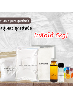 11809 สบู่เหลว สูตรฆ่าเชื้อ (ผลิตได้ 5kg) by ปัญญาเคมีภัณฑ์