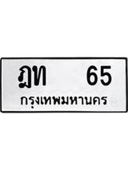 ทะเบียนรถหมวดเก่า 65 ทะเบียน 65 – ฎท 65 ทะเบียนสวย หมวดเก่า จากกรมขนส่ง, ฎท 65
