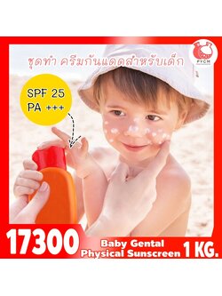 🍒17300 ชุดทำ ครีมกันแดดสำหรับเด็ก (Physical suncreen) SPF ≈20-25 PA+++-1kg เนื้อเบา
