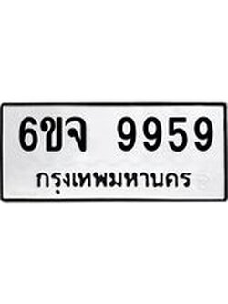 ทะเบียน 9959 ผลรวมดี 46 ทะเบียนรถ 9959 – 6ขจ 9959 ทะเบียนมงคล ,6ขจ 9959