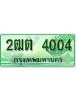 ทะเบียนรถกระบะ 4004 เลขประมูล ทะเบียนสวย 2ฒต 4004