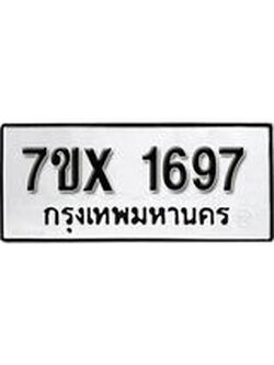รับจองทะเบียน 1697 – ทะเบียนรถเลข 1697 หมวดใหม่เลขถูกใจจากกรมขนส่ง