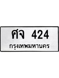 ทะเบียนมงคล 424 ทะเบียนรถ 424 – ศจ 424 ทะเบียนสวย หมวดเก่า จากกรมขนส่ง, ศจ 424